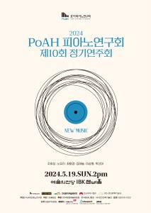 2024 PoAH 피아노연구회 제10회 정기연주회