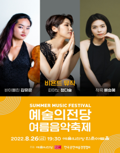예술의전당 여름음악축제_비욘드 뮤직
