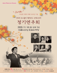 모스틀리 필하모닉 오케스트라 정기연주회