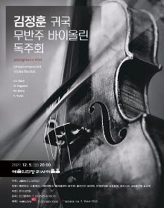 김정훈 귀국 무반주 바이올린 독주회
