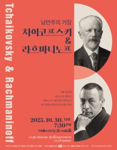 낭만주의 거장 <차이코프스키 & 라흐마니노프>