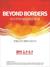 2019 한국미술응원프로젝트展