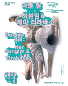 국립현대무용단 <더블 빌: 허성임 & 레아 티라바소>