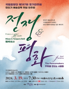 국립합창단 제197회 정기연주회 민인기 예술감독 취임연주회 <전쟁 그리고 평화>
