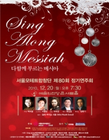 서울모테트합창단 제80회 정기연주회/2010 Sing Along Messiah