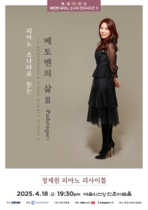 정재원 피아노 리사이틀 <해설이 있는 베토벤 소나타 전곡시리즈 3: `Pathétique(비창)`>