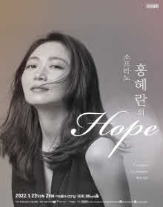 소프라노 홍혜란의 HOPE