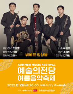 예술의전당 여름음악축제_뷔에르 앙상블