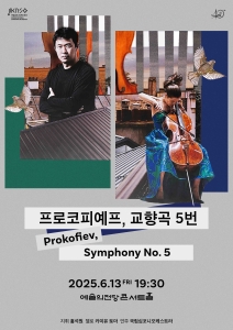 국립심포니오케스트라 <프로코피예프, 교향곡 5번>
