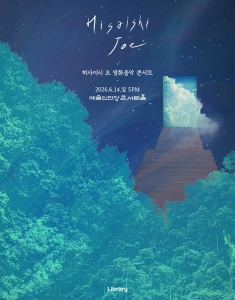 히사이시 조 영화음악 콘서트 2026_서울(예술의전당)