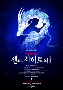 <센과 치히로의 행방불명> 오리지널 투어 (SPIRITED AWAY)