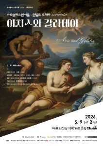 바흐솔리스텐서울 - 헨델의 오페라 <아치스와 갈라테아>