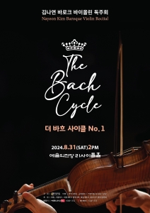 김나연 바로크 바이올린 독주회