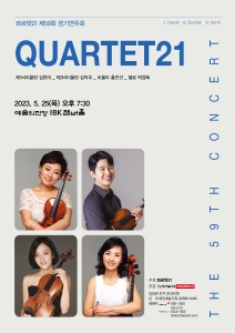 콰르텟 21 제59회 정기연주회