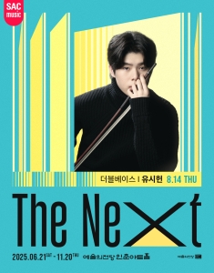 예술의전당 인춘아트홀 Special THE NEXT(더블베이스 유시헌)