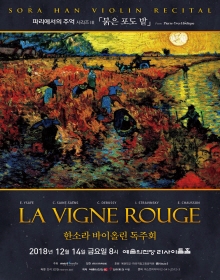 한소라 바이올린 독주회