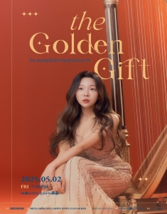 심소정의 하프 시리즈 III:The Golden Gift