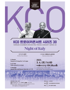 KCO 트로이카 콘서트 시리즈 30