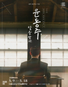 창작가무극 <윤동주, 달을 쏘다>
