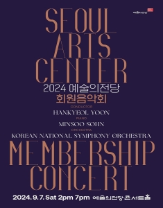 2024 예술의전당 회원음악회