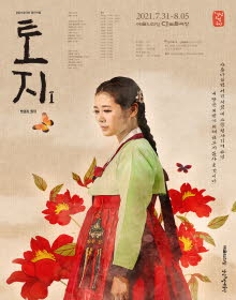 경남도립극단 연극 <토지Ⅰ>