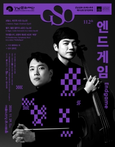 강남심포니오케스트라 제112회 정기연주회