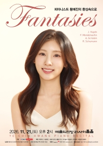 피아니스트 황예진의 환상속으로
