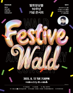 2025년 발트앙상블 10주년 콘서트