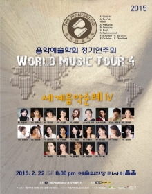 2015 음악예술학회 정기연주회 세계음악순례 IV