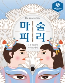 2017 예술의전당 가족오페라 <마술피리>