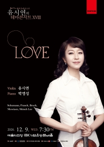 유시연의 테마콘서트 XVIII