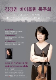 김경민 바이올린 독주회