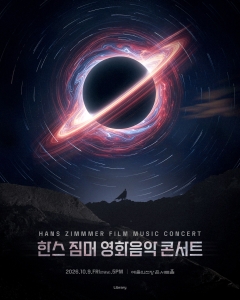 한스 짐머 영화음악 콘서트 2026_서울_앙코르