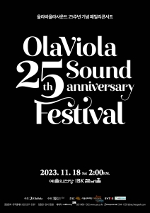 올라비올라사운드 25주년 기념 패밀리콘서트
