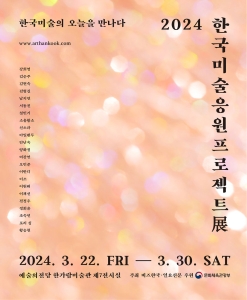 2024 한국미술응원프로젝트展