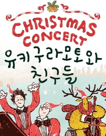 2019 크리스마스 콘서트 : 유키 구라모토와 친구들