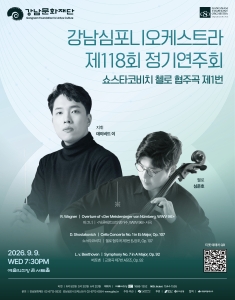 강남심포니오케스트라 제118회 정기연주회
