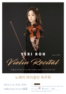 노예리 바이올린 독주회