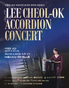 이철옥교수 아코디언 콘서트 with 아코뮤즈