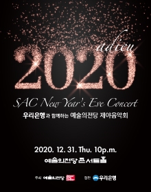 [공연취소] 2020 예술의전당 제야음악회