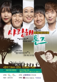 힐링뮤지컬 사랑해 톤즈
