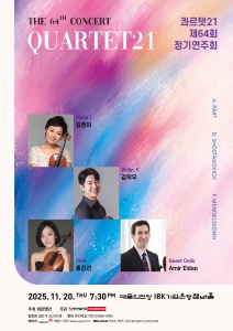 콰르텟 21 제64회 정기연주회