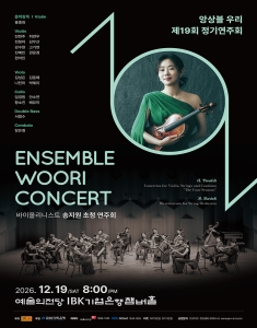 앙상블 우리 제19회 정기연주회	