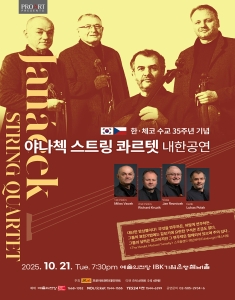 한·체코 수교 35주년 기념_야나첵 스트링 콰르텟 내한공연 