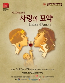 2019 제10회 대한민국오페라페스티벌 글로리아오페라단 <사랑의 묘약>