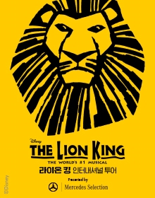 뮤지컬 라이온 킹 인터내셔널 투어 (Musical The Lion King)