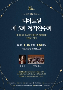 디아트원 제 5회 정기연주회