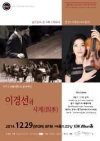 서울대학교 실내악단 제2회 정기연주회 - 이경선과 사계