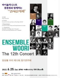 앙상블 우리 제12회 정기연주회