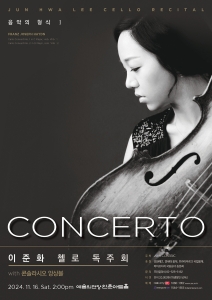 이준화 첼로 독주회